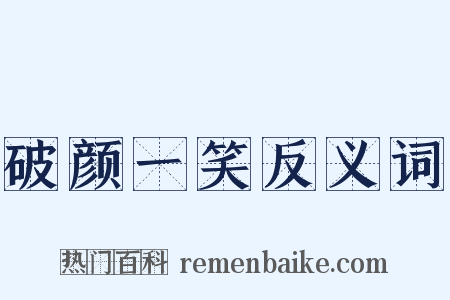 破颜一笑反义词是什么意思的图片